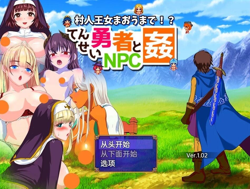 转生勇者与NPC歼~不管是村人还是王女V1.02 汉化版