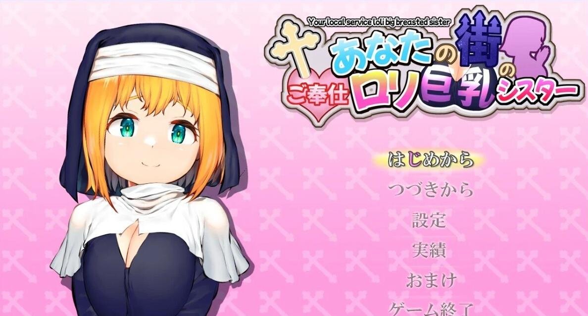 你在小镇上的服务○莉巨○修女 AI汉化版+存档-GKACG