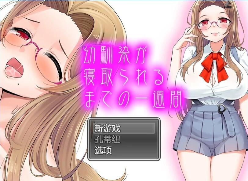 幼驯染在被夺走的一周内 AI汉化版