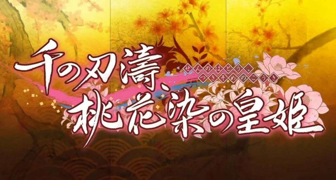 千之刃涛，桃花染的皇姫Ver1.0精翻汉化版-GKACG