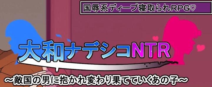 大和抚子NTR～逐渐变得面目全非的她～AI汉化+存档
