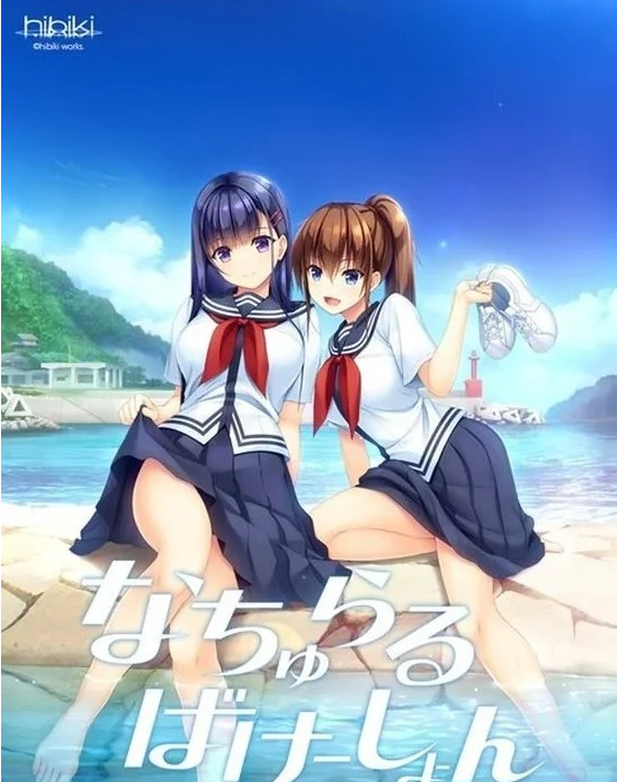 纯真之夏 汉化硬盘版+CG存档[水明学园汉化组]