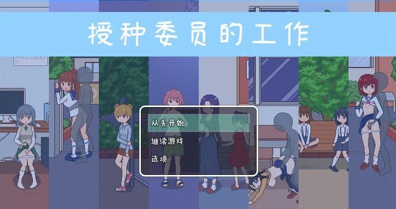 授种委员的工作 DL官方中文步兵版+存档