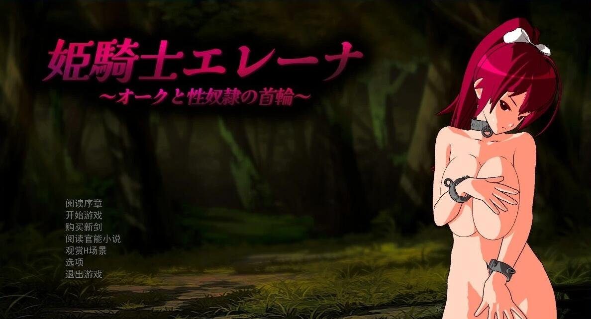 姬骑士埃琳娜～兽人与奴隶的项圈～AI汉化版+存档-GKACG