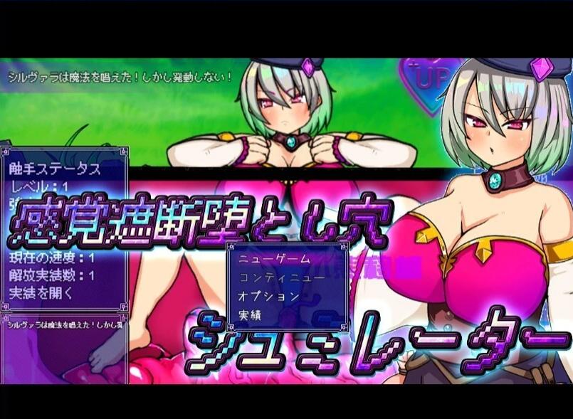 感觉遮断陷阱堕 V1.0.0 双端AI汉化版