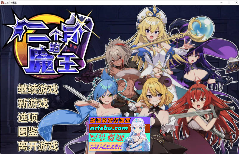 [PC/养成对战SLG/中文/动态]两个月的魔王 官方中文步兵版[1.9G]-GKACG