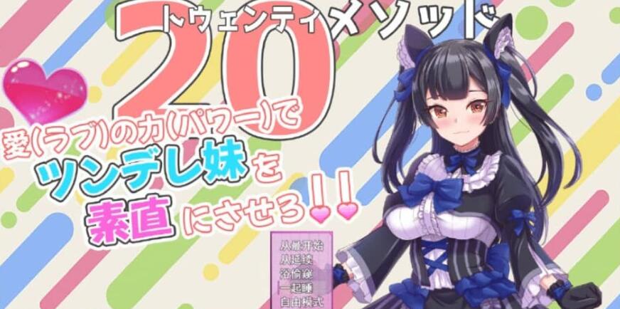 触摸傲娇妹妹的SLGトゥエンティメソッド V2云翻汉化版