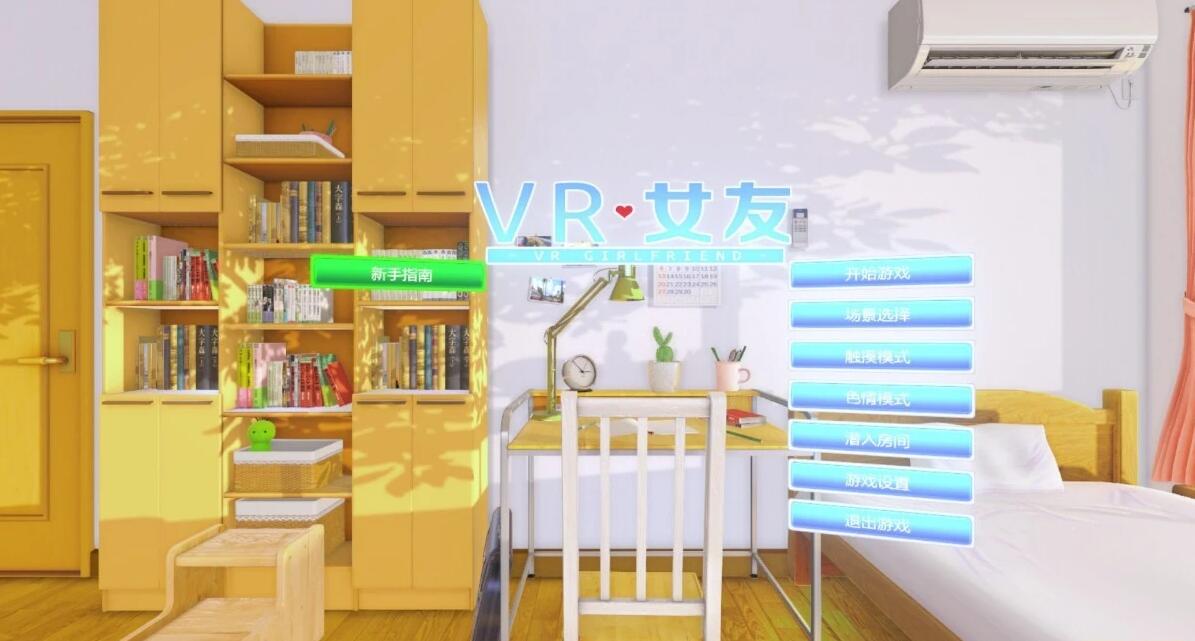 [真实]VR女友！官方中文版+免VR+解码+攻略+动画