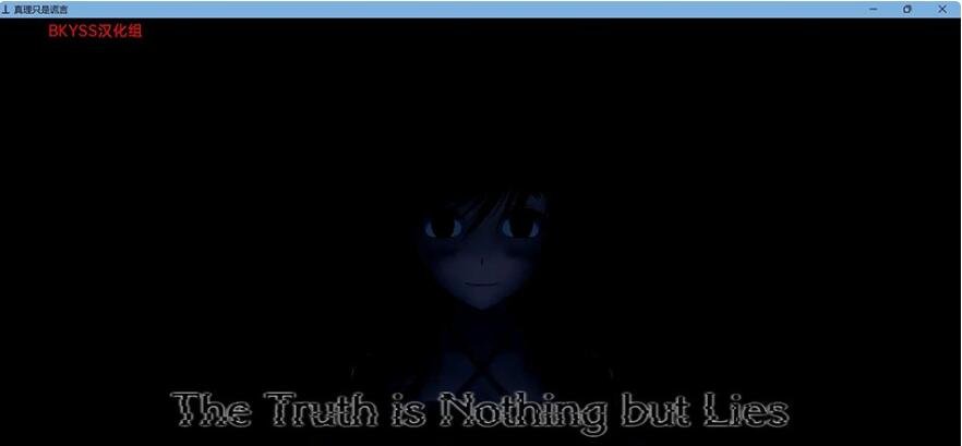 真相只不过是谎言 The Truth is Nothing but Lies v.0.5 Part 3 汉化版-GKACG