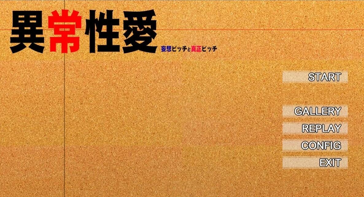 异常杏爱-妄想碧池与真正碧池 双端AI汉化版+存档