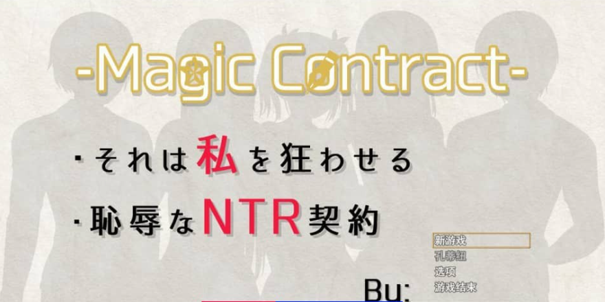 耻辱与NTR的契约 Magic Contract 云翻汉化版-GKACG