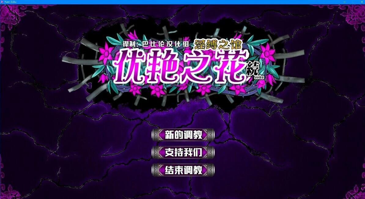 优艳之花·续 银缚之馆 汉化步兵修复版+存档