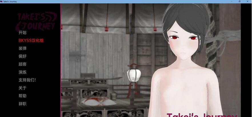 武井的旅程 Takei’s Journey v0.20 Part 1 汉化版