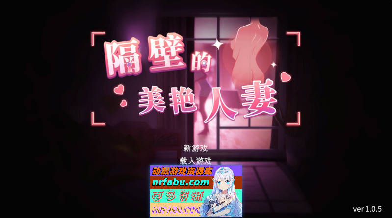 [PC/互动SLG/中文/动态]隔壁的美艳人妻V1.0.5 官方中文版+存档[更新][9.7G]-GKACG