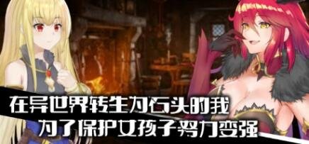 异世界转生为石头的我为保护女孩变强 官中-GKACG