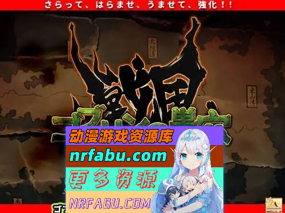 图片[4]-[PC/热门经营SLG/汉化]哥布林的巢穴4 战国饿鬼道Ver.241215+2DLC 挂载AI汉化版[更新/新DLC][14.8G]