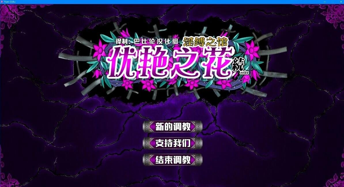 优艳之花·续 银缚之馆 汉化步兵修复版+存档-GKACG