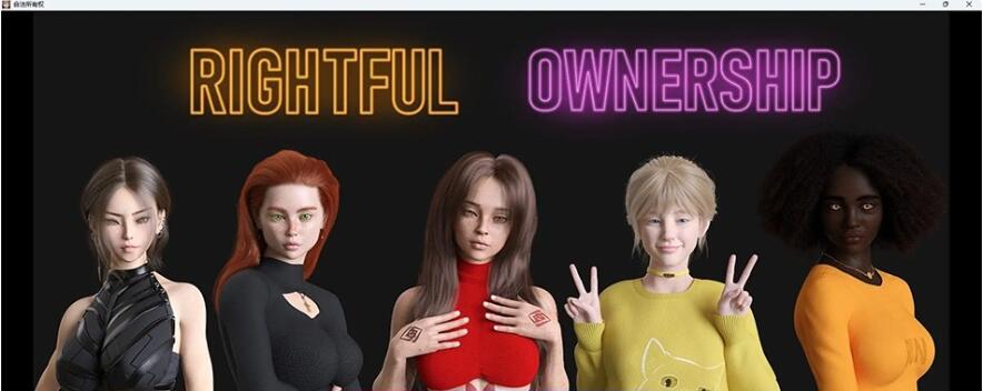 合法所有权 Rightful Ownership v0.5.0 汉化版