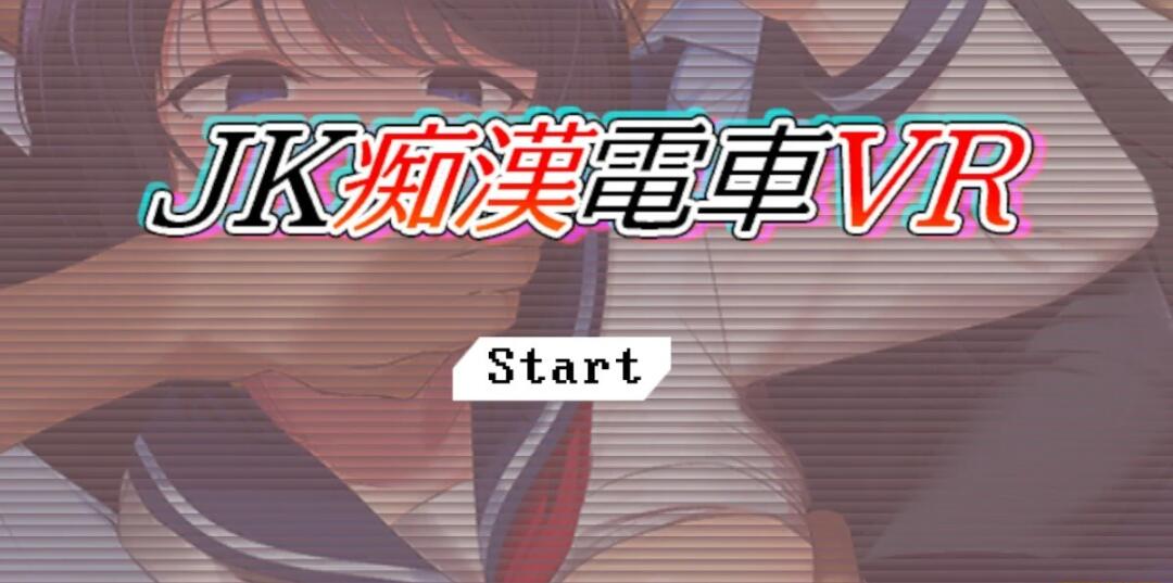 JK吃汉电车VR DL正式版