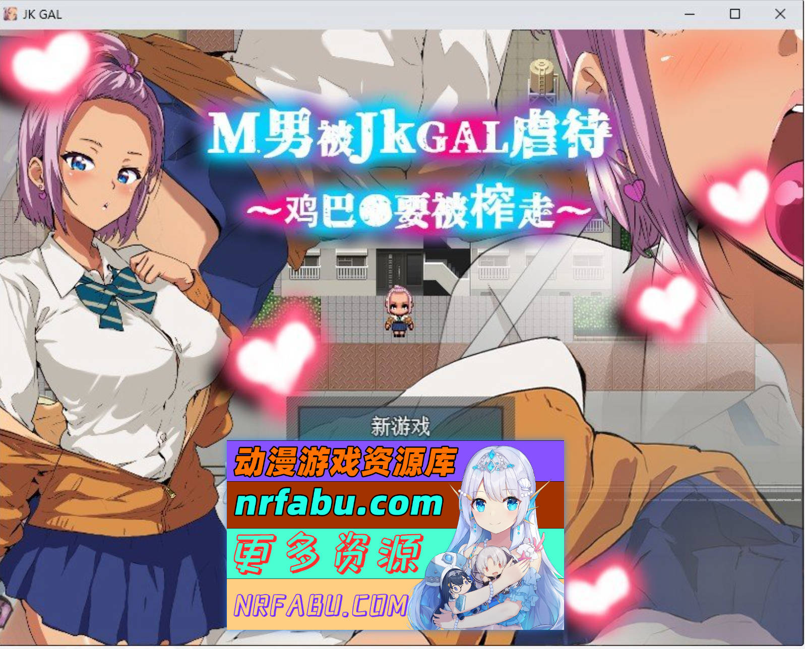 [PC/RPG/中文]M男被JKGAL虐待~鸡巴●要被榨走~官方中文版[新作][350M]-GKACG