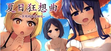 夏日狂想曲+ V2.2.0DLC STEAM双端官中步兵版+CG+存档