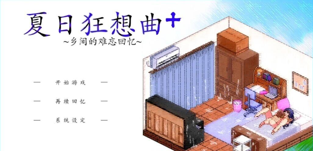 图片[2]-夏日狂想曲+ V2.2.0DLC STEAM双端官中步兵版+CG+存档