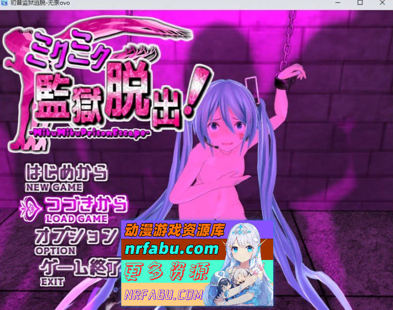 [PC/RPG/汉化]初音监狱逃脱 先行版 挂载AI汉化版+存档[新汉化][FM/1.5G/百度]-GKACG
