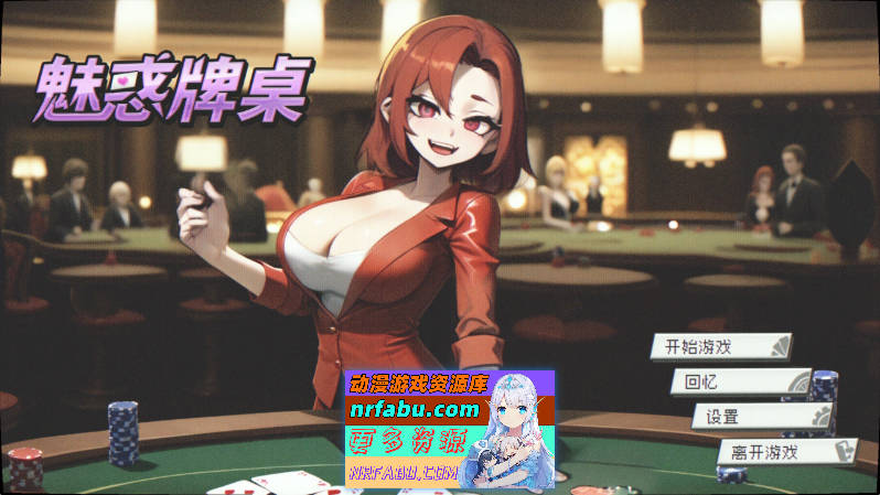 [PC/互动SLG/中文/动态]魅惑牌桌 官方中文步兵版[新作][430M]-GKACG