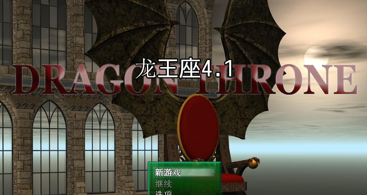 龙王座传说 V4.1 PC+安卓汉化版+全CG