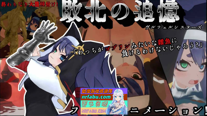 图片[3]-[PC/3DSLG/汉化/动态]失败的回忆 维尔泽尔姐妹 机翻汉化版+存档[新作][1.1G]