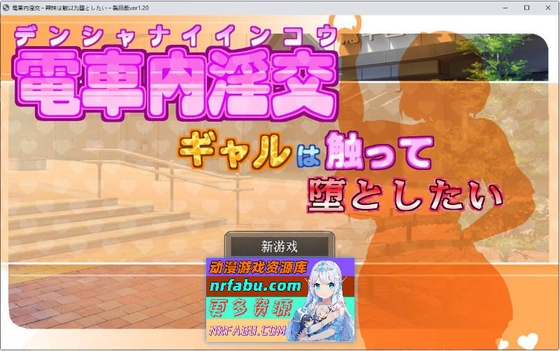 [PC/互动SLG/汉化/动态]电车内淫乱交媾～欲将少女引诱至堕落～V1.2 挂载AI汉化版+存档[更新][1.7G]-GKACG