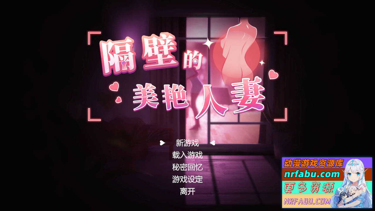 隔壁的美艳人妻 v1.0.2 Steam官中步兵正式版 [8G]-GKACG
