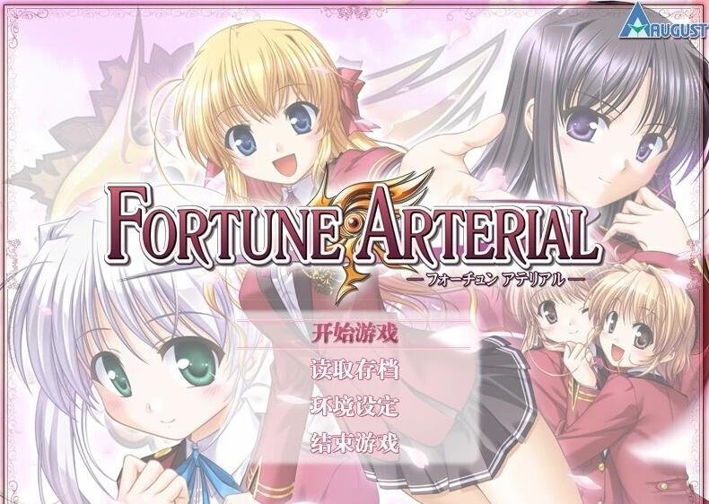 命运动脉 赤色的约定 FORTUNE ARTERIAL 精翻汉化版-GKACG