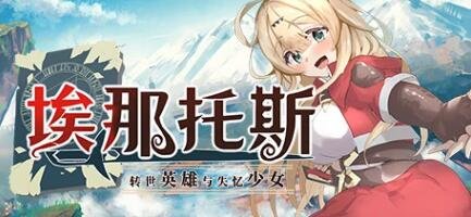 埃那托斯-转世英雄与失忆少女 STEAM官方中文步兵版-GKACG