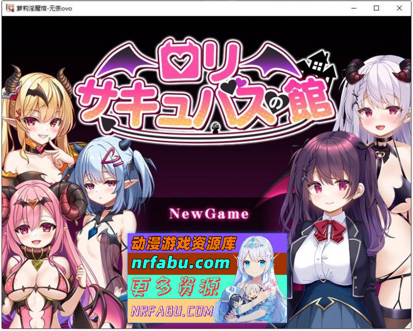 [PC/RPG/汉化]萝莉魅魔馆 挂载AI汉化版+存档[新汉化][1.5G]-GKACG
