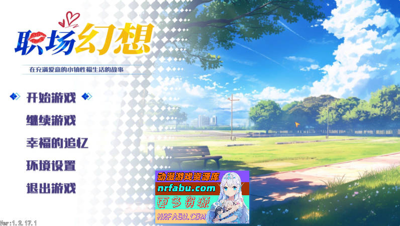 [PC/互动SLG/中文/动态]职场幻想V1.2.17.1 官方中文步兵版+存档[圣诞节更新/新剧情][4G]-GKACG