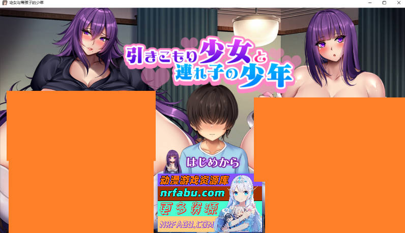 [PC/SLG/汉化/小马大车/CV]宅居少女与继子少年 挂载AI汉化版[2G]-GKACG