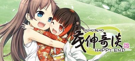 茂伸奇谈 Happy End 精翻汉化版