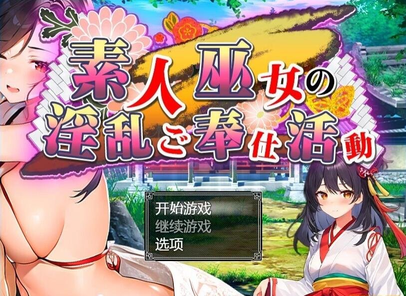 素人神社少女的エロ服务活动 双端汉化作弊版+回想