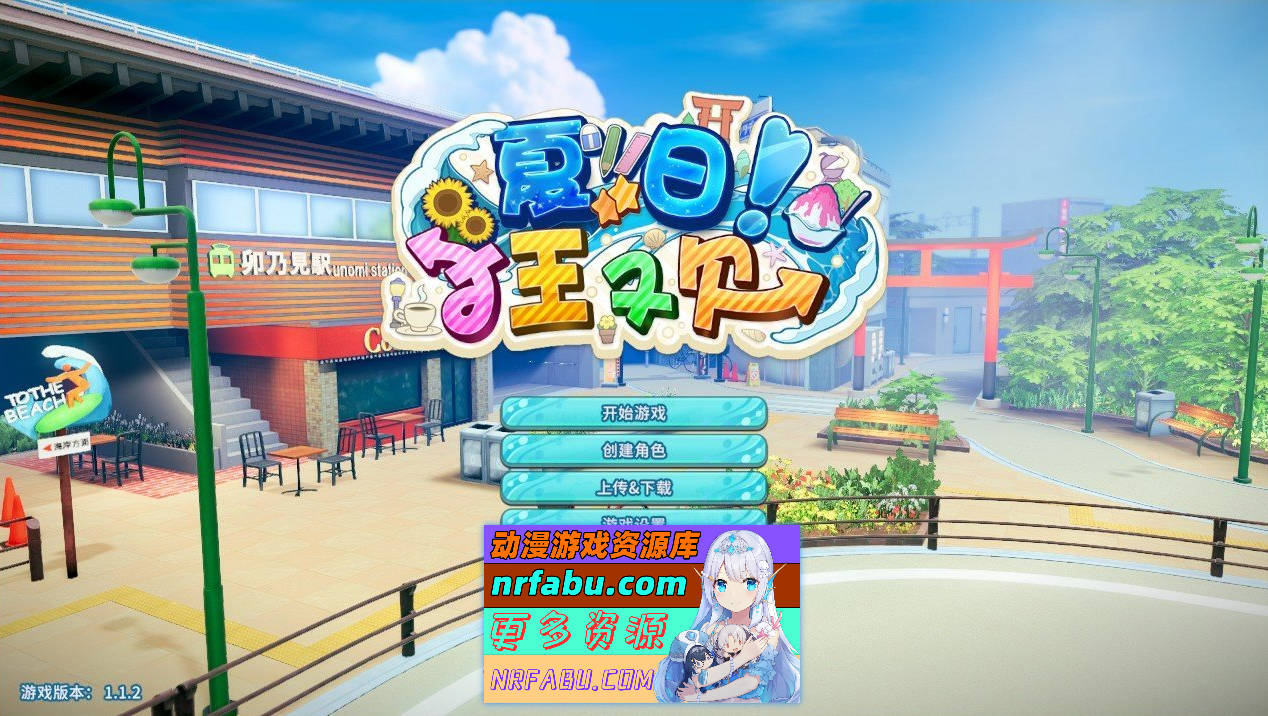 [PC/3D/I社/动态]夏日狂欢V1.1.2 精翻汉化步兵版[新汉化][23.5G]-GKACG