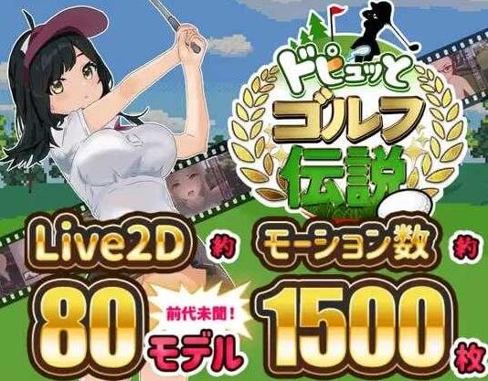 高尔夫传说/ドピュッとゴルフ伝説 AI汉化版-GKACG