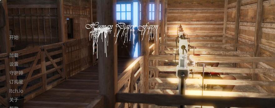人乳农场 Human Dairy Farm v0.5 汉化版