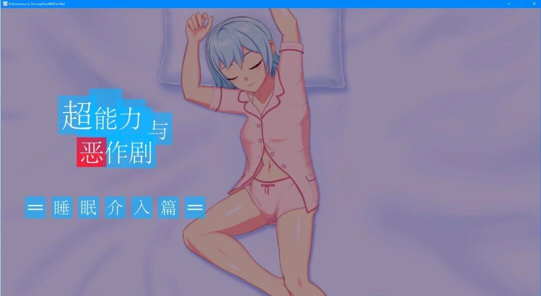 图片[2]-超能力恶作剧 DL官方中文版
