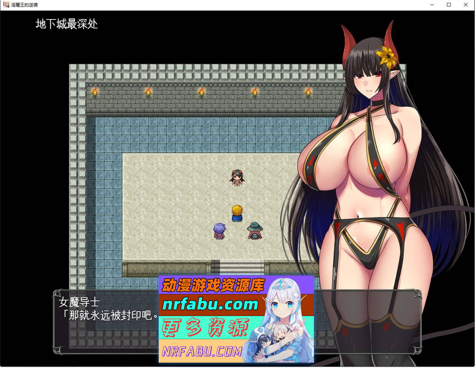 图片[2]-[PC/RPG/汉化]淫魔王大人的逆袭V2 挂载AI汉化版+存档[新汉化][1.4G]