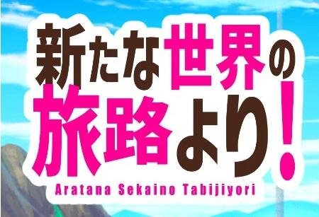 来自新世界之旅 双端汉化版