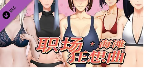 图片[3]-职场狂想曲-V2.09.1HF2 STEAM官方中文步兵版+DLC