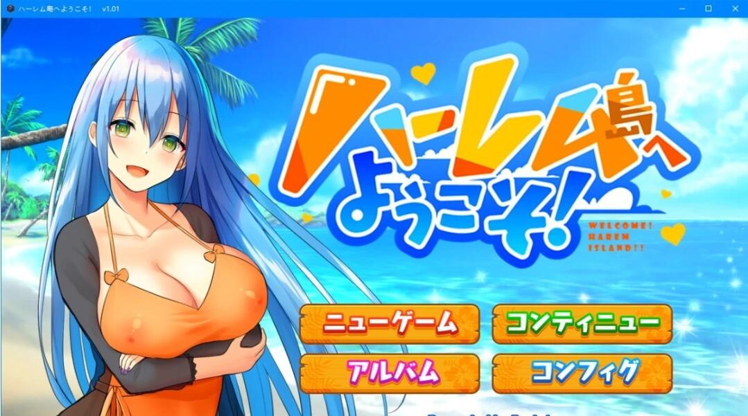 [RJ01049120]欢迎来到哈莱姆岛！V1.01 AI精翻汉化版