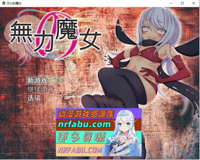 [PC/RPG/汉化]无力的魔女 挂载AI汉化版[新汉化][1.1G]-GKACG