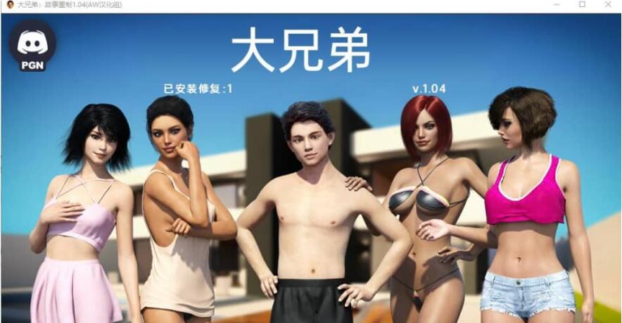大兄弟 重制的故事 BigBrotherRenPy V1.04Fix 4 PC+安卓汉化版