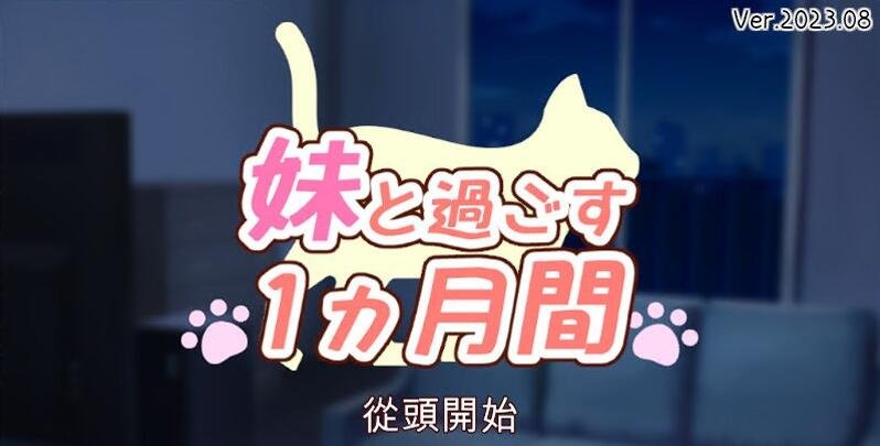 和妹一起的1个月 Ver230801 精翻汉化版-GKACG